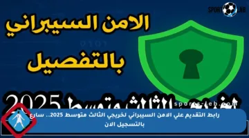 رابط التقديم على الأمن السيبراني لخريجي الثالث متوسط 2025.. سارع بالتسجيل الآن